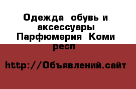 Одежда, обувь и аксессуары Парфюмерия. Коми респ.